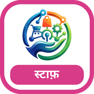 स्टाफ़ ऐप